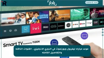 موعد مباراة ليفربول وبورنموث في الدوري الإنجليزي.. القنوات الناقلة والتفاصيل الكاملة